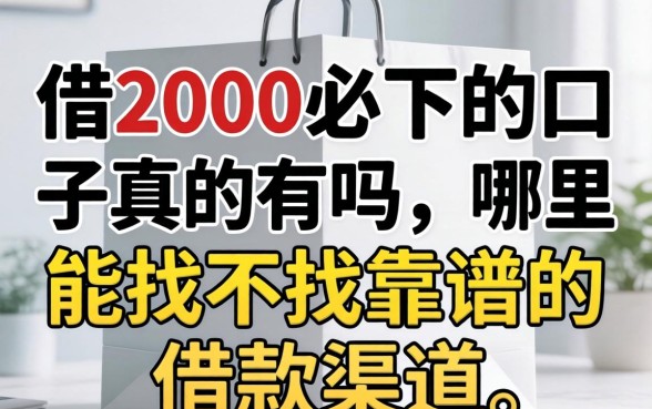 借2000必下的口子真的有吗