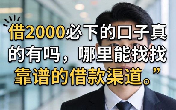 借2000必下的口子真的有吗