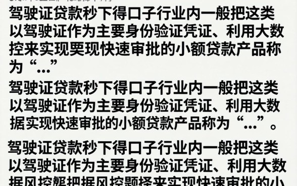 驾驶证贷款秒下的口子,驾驶证贷款当天能下款吗? 驾驶证贷款当天能下款吗