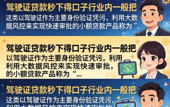 驾驶证贷款秒下的口子,驾驶证贷款当天能下款吗? 驾驶证贷款当天能下款吗