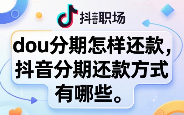 dou分期怎样还款,抖音分期还款方式有哪些 抖音分期还款方式有哪些
