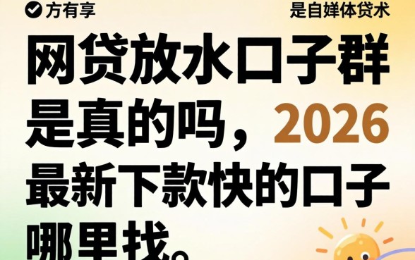 网贷放水口子群是真的吗，2026最新下款快的口子哪里找
