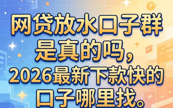 2026最新下款快的口子哪里找