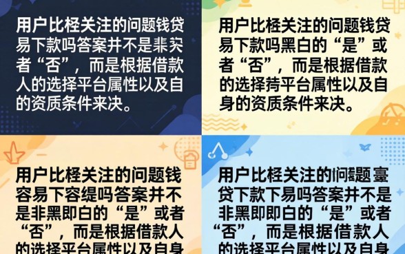 钱贷审核好通过吗安全吗