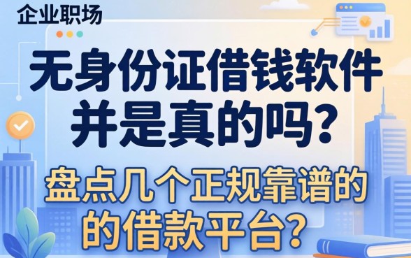 无身份证借钱软件是真的吗?盘点几个正规靠谱的借款平台 盘点几个正规靠谱的借款平台
