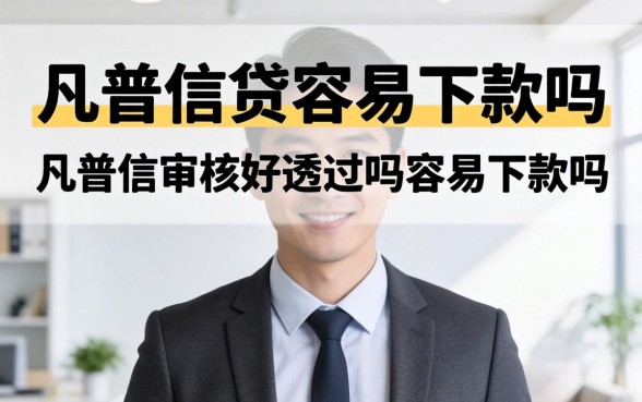 凡普信审核好通过吗容易下款吗