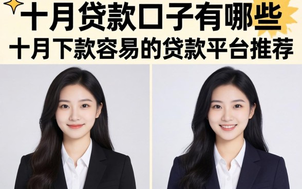 十月下款容易的贷款平台推荐