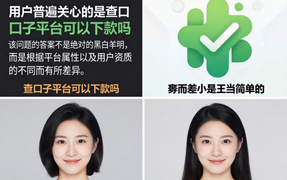 查口子平台能下款吗,2026最新下款口子靠谱吗? 2026最新下款口子靠谱吗