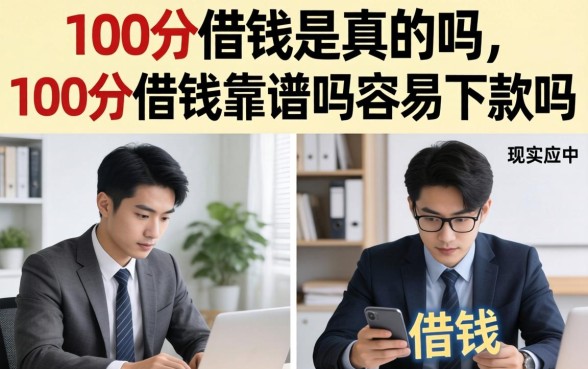 100分借钱是真的吗，100分借钱靠谱吗容易下款吗