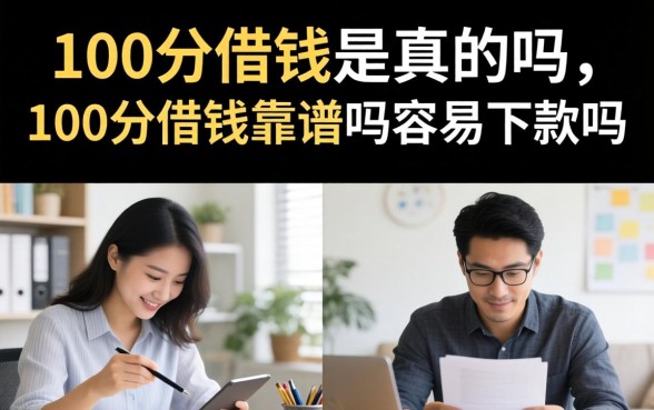 100分借钱靠谱吗容易下款吗
