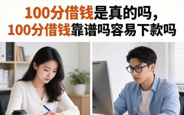 100分借钱靠谱吗容易下款吗