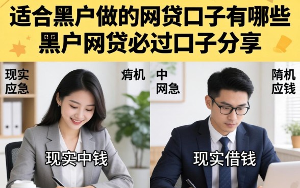 适合黑户做的网贷口子有哪些,黑户网贷必过口子分享 适合黑户做的网贷口子有哪些