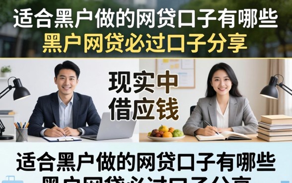 适合黑户做的网贷口子有哪些,黑户网贷必过口子分享 适合黑户做的网贷口子有哪些