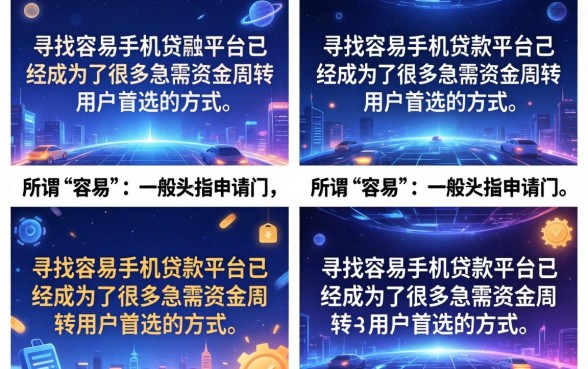 容易手机借钱平台有哪些，2026年正规靠谱的借款软件推荐
