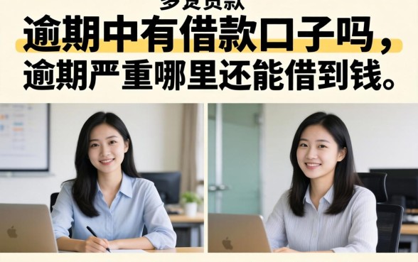 逾期中有借款口子吗，逾期严重哪里还能借到钱