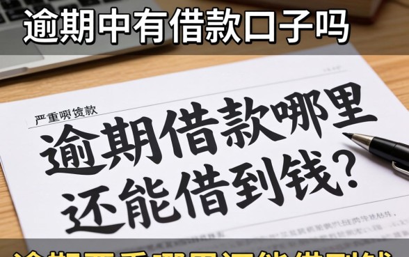 逾期严重哪里还能借到钱