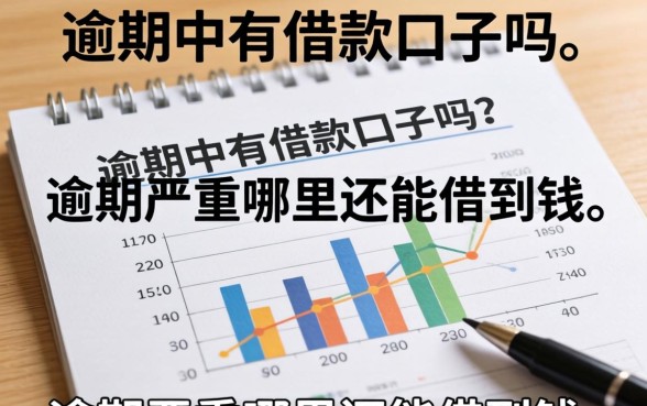 逾期严重哪里还能借到钱