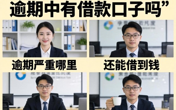逾期严重哪里还能借到钱