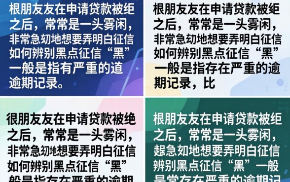 征信怎么辨别黑花了？教你几招快速查询个人征信状态