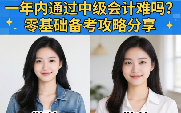 一年内通过中级会计难吗