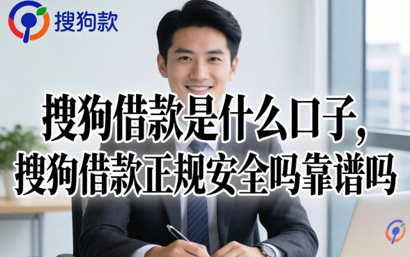 搜狗借款是什么口子，搜狗借款正规安全吗靠谱吗