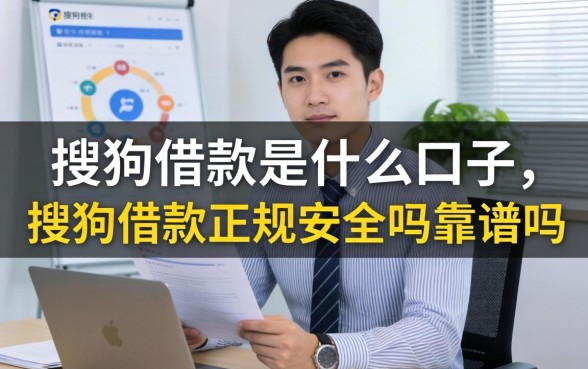 搜狗借款是什么口子,搜狗借款正规安全吗靠谱吗 搜狗借款正规安全吗靠谱吗