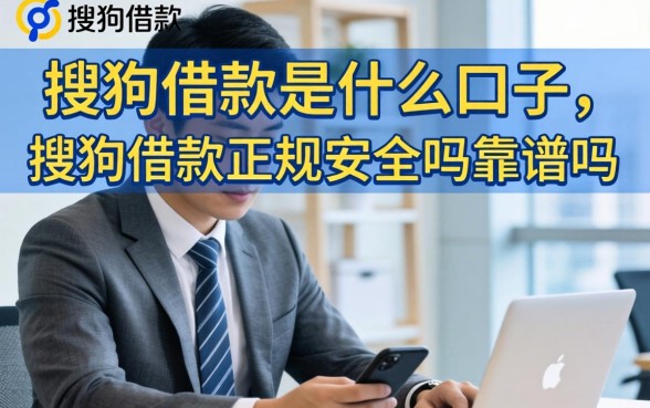 搜狗借款是什么口子,搜狗借款正规安全吗靠谱吗 搜狗借款正规安全吗靠谱吗