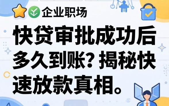 快贷审批成功后多久到账？揭秘快速放款的真相