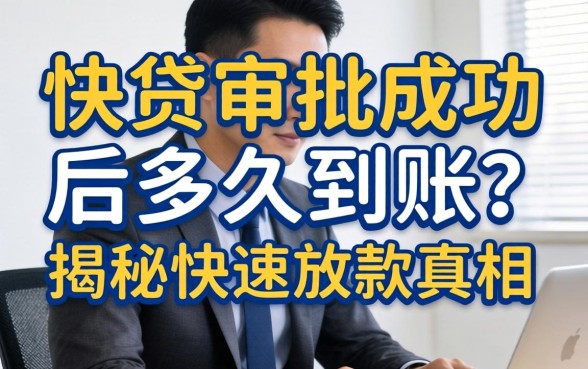 快贷审批成功后多久到账?揭秘快速放款的真相 快贷审批成功后多久到账