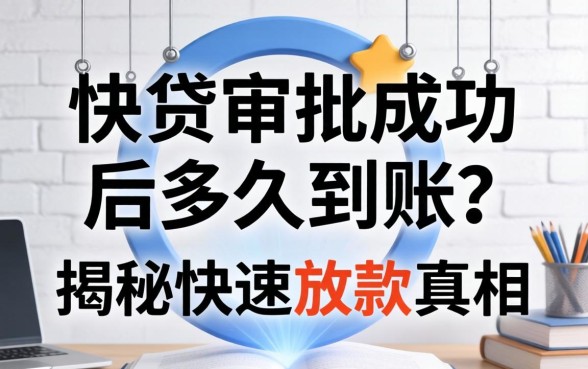 快贷审批成功后多久到账?揭秘快速放款的真相 快贷审批成功后多久到账
