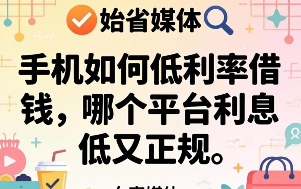 哪个平台利息低又正规