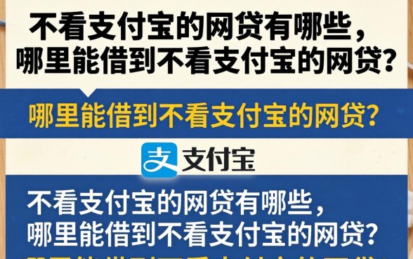 不看支付宝的网贷有哪些，哪里能借到不看支付宝的网贷？