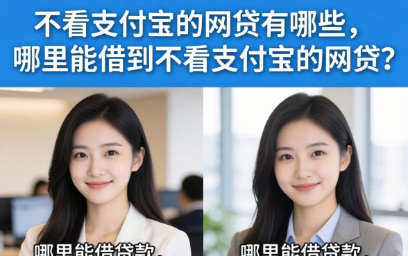不看支付宝的网贷有哪些,哪里能借到不看支付宝的网贷? 哪里能借到不看支付宝的网贷