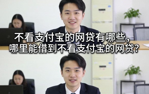 不看支付宝的网贷有哪些,哪里能借到不看支付宝的网贷? 哪里能借到不看支付宝的网贷