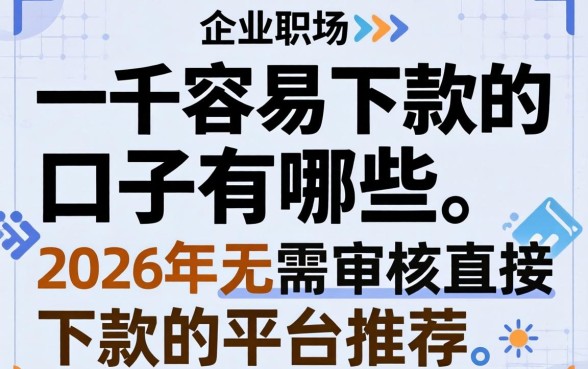 一千容易下款的口子有哪些，2026年无需审核直接下款的平台推荐