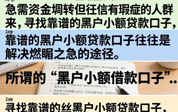 黑户小额借款口子哪里有?2026年黑户必下的借钱软件推荐 2026年黑户必下的借钱软件推荐