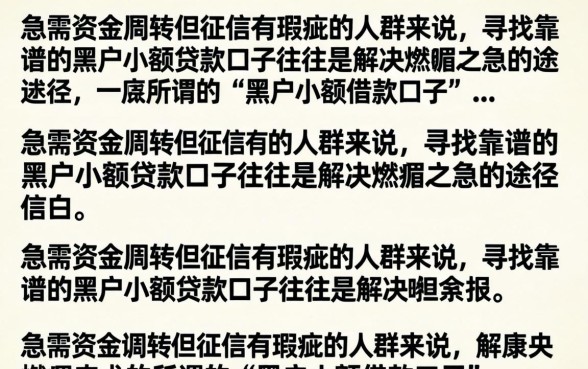 黑户小额借款口子哪里有?2026年黑户必下的借钱软件推荐 2026年黑户必下的借钱软件推荐