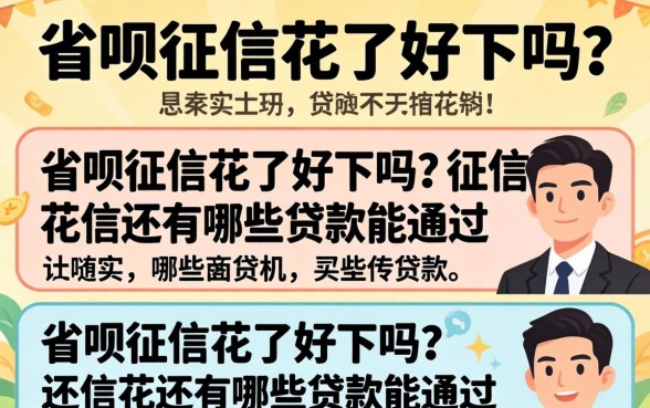 省呗征信花了好下吗？征信花还有哪些贷款能通过
