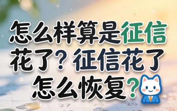 怎么样算是征信花了?征信花了怎么恢复? 怎么样算是征信花了