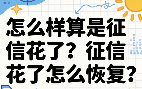 怎么样算是征信花了？征信花了怎么恢复？