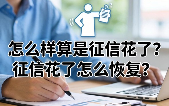 怎么样算是征信花了?征信花了怎么恢复? 怎么样算是征信花了