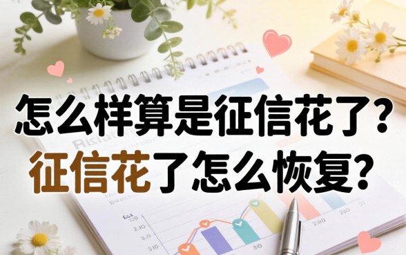 怎么样算是征信花了?征信花了怎么恢复? 怎么样算是征信花了