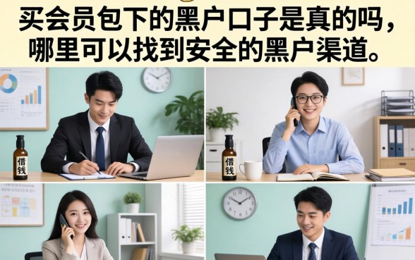 买会员包下的黑户口子是真的吗，哪里可以找到安全的黑户渠道