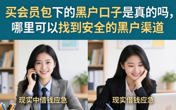 买会员包下的黑户口子是真的吗