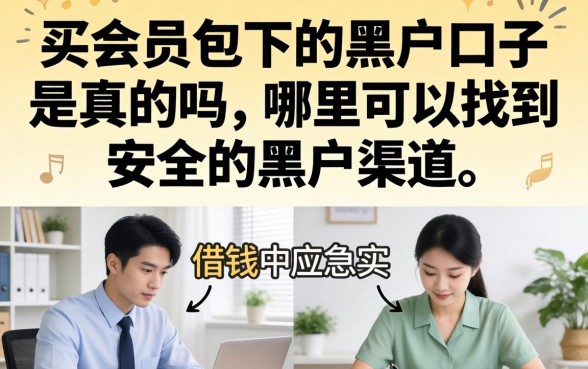 买会员包下的黑户口子是真的吗