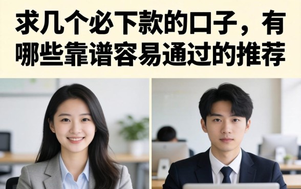 求几个必下款的口子，有哪些靠谱容易通过的推荐？