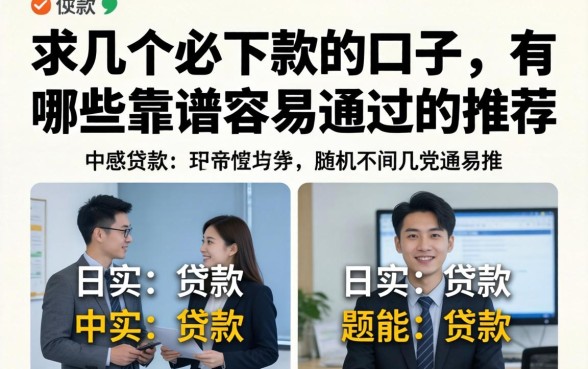 求几个必下款的口子,有哪些靠谱容易通过的推荐? 有哪些靠谱容易通过的推荐