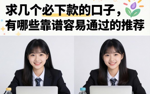 求几个必下款的口子,有哪些靠谱容易通过的推荐? 有哪些靠谱容易通过的推荐