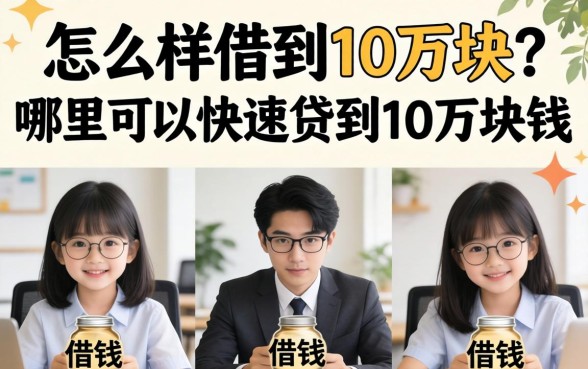 怎么样借到10万块?哪里可以快速贷到10万块钱 哪里可以快速贷到10万块钱