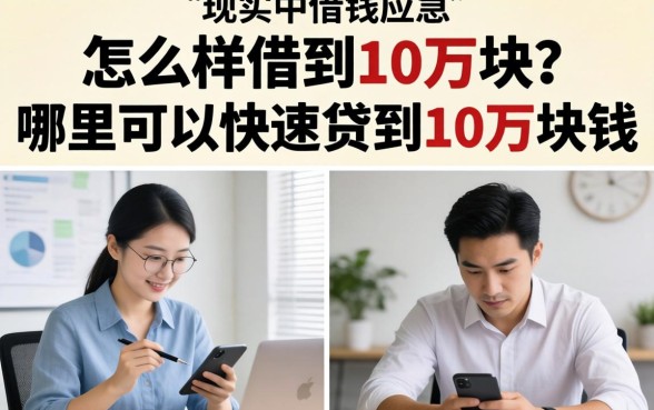 怎么样借到10万块？哪里可以快速贷到10万块钱